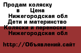 Продам коляску tako-mille 2 в 1 › Цена ­ 8 000 - Нижегородская обл. Дети и материнство » Коляски и переноски   . Нижегородская обл.